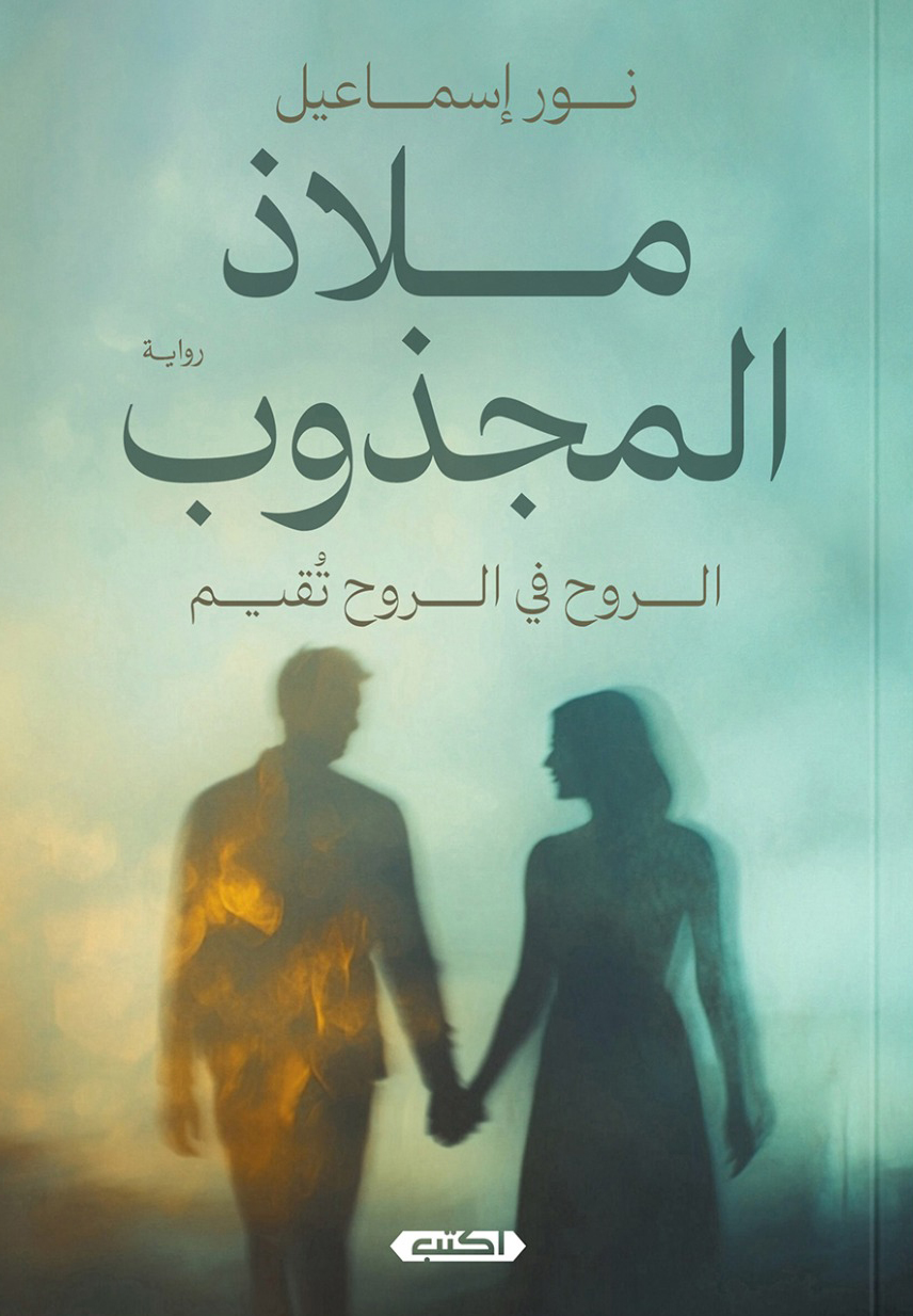 رواية ملاذ المجذوب – نور إسماعيل
