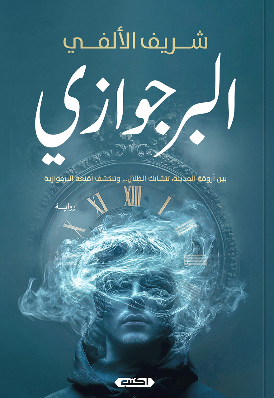 رواية البرجوازي – شريف الألفي