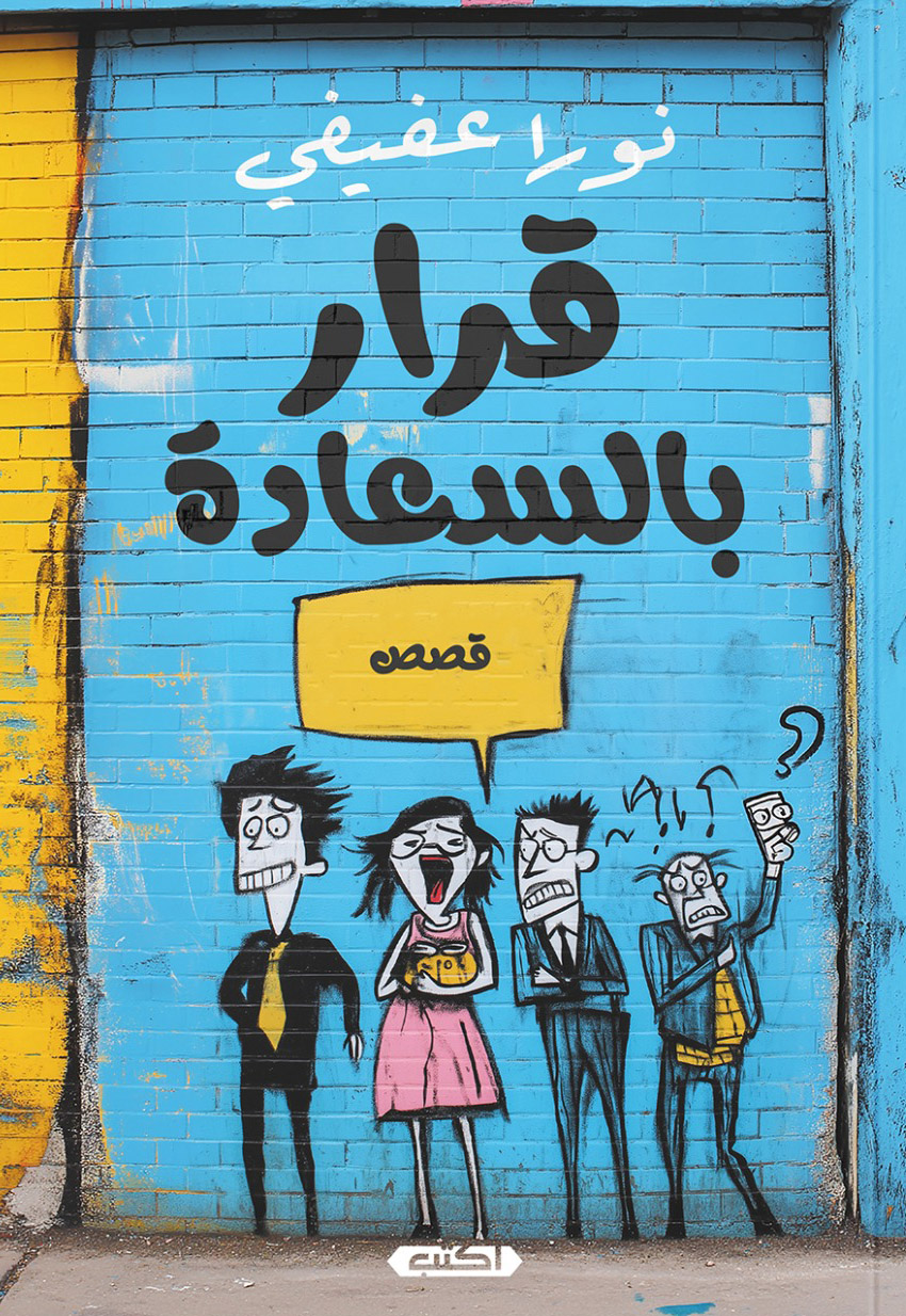 كتاب قرار بالسعادة – نورا عفيفي