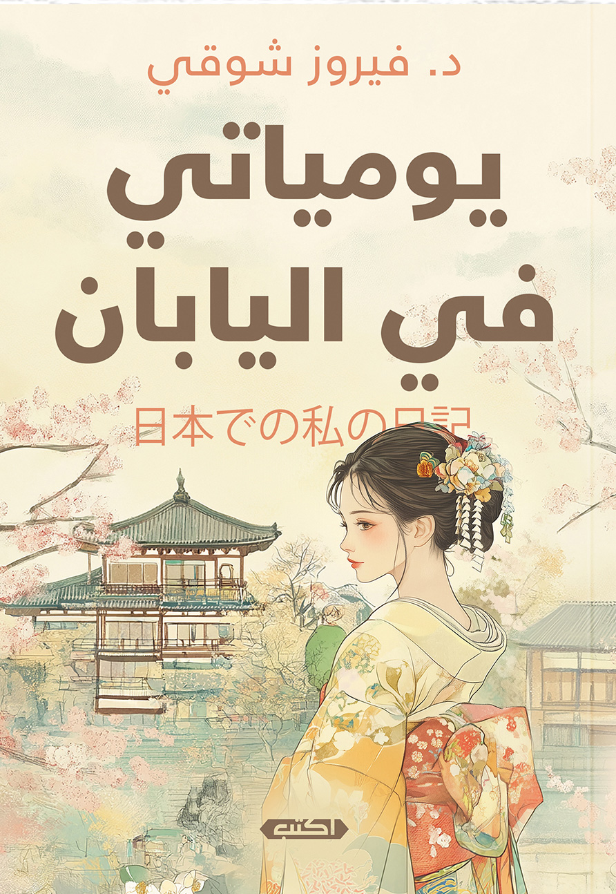 كتاب يومياتي في اليابان – فيروز شوقي