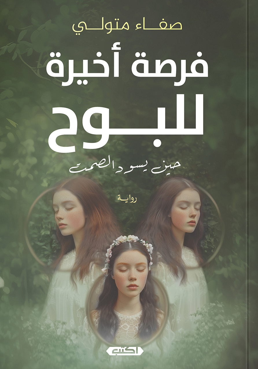 رواية فرصة أخيرة للبوح – صفاء متولي