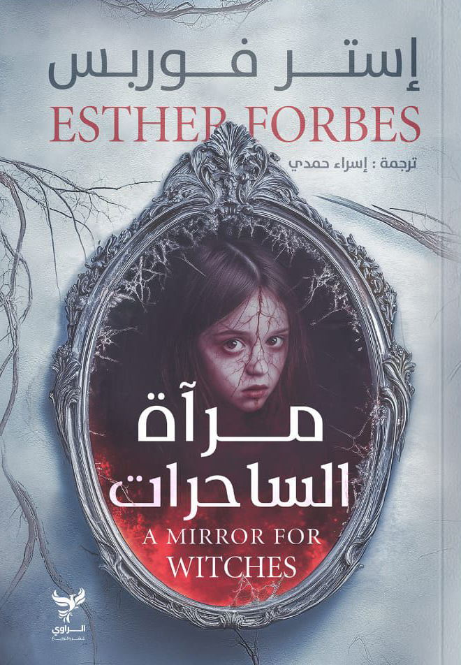 رواية مرآة الساحرات – إستر فوربس