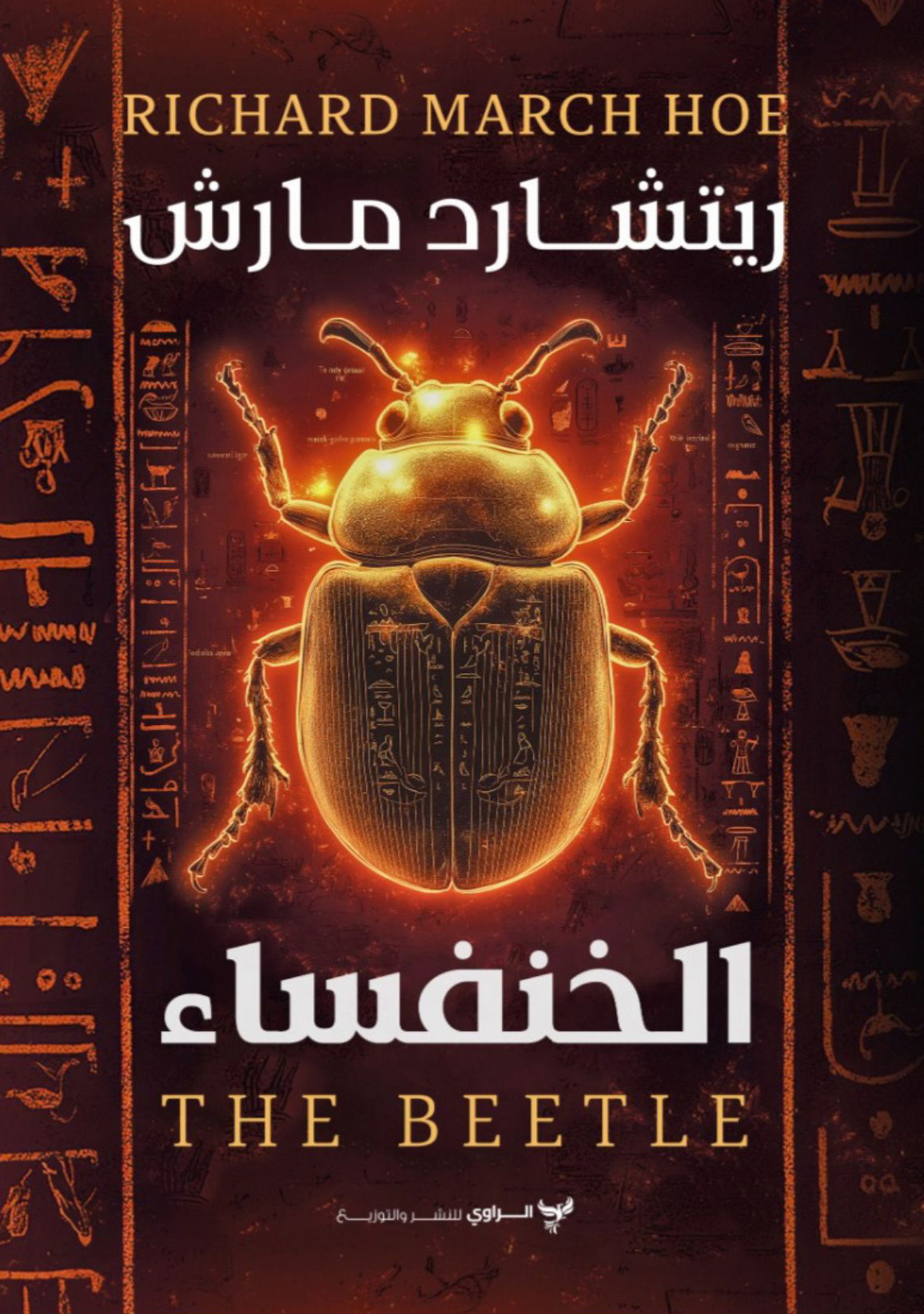 رواية الخنفساء – ريتشارد مارش