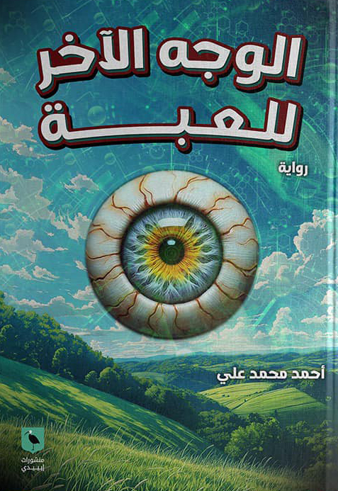 رواية الوجه الآخر للعبة – أحمد محمد علي