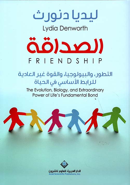 كتاب الصداقة – ليديا دنورث