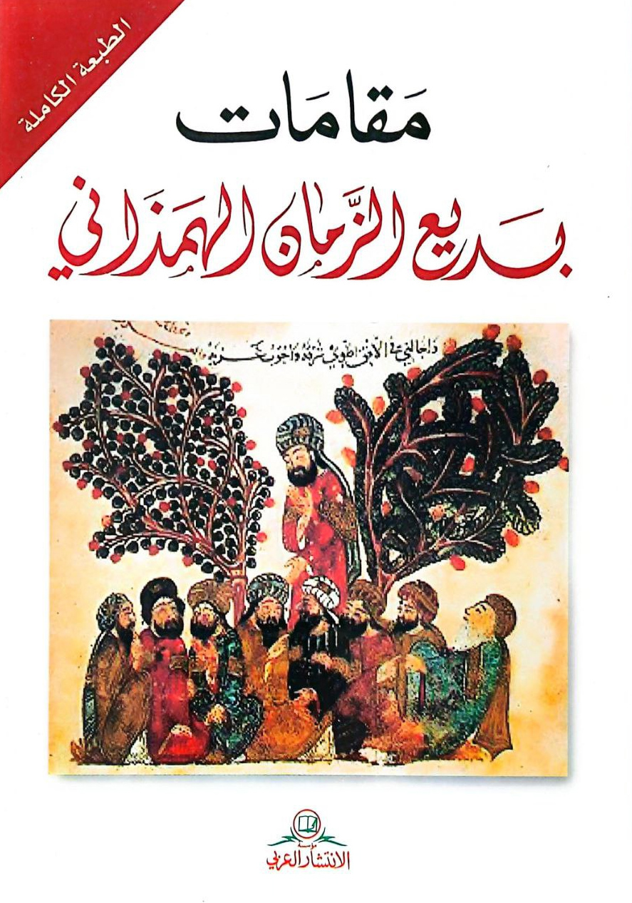 كتاب مقامات بديع الزمان الهمذاني