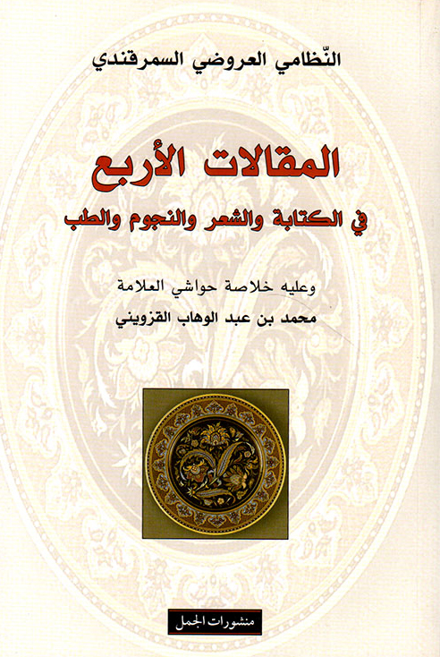 كتاب المقالات الأربع في الكتابة والشعر والنجوم والطب – النظامي العروضي السمرقندي