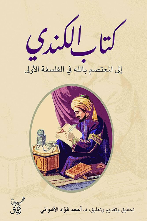 كتاب الكندي إلى المعتصم بالله في الفلسفة الأولى