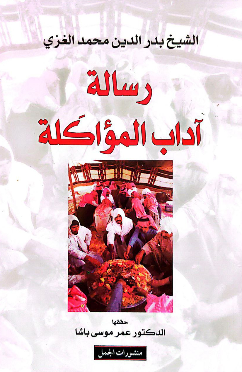 كتاب رسالة آداب المؤاكلة – بدر الدين محمد الغزي