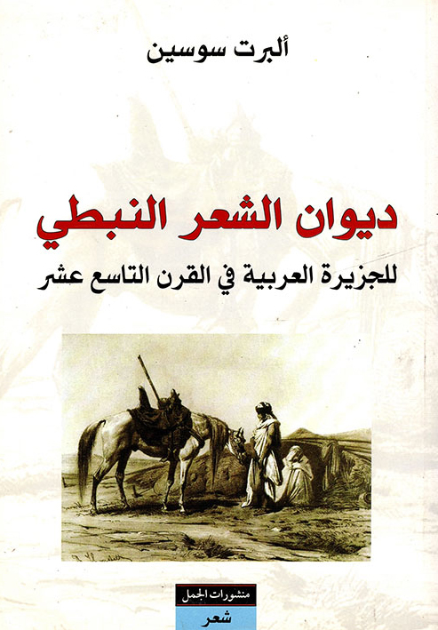 كتاب ديوان الشعر النبطي للجزيرة العربية في القرن التاسع عشر – ألبرت سوسين