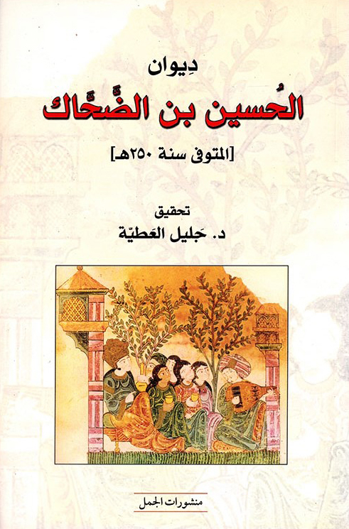 ديوان الحسين بن الضحاك