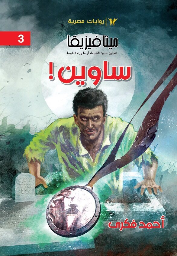 رواية ساوين – أحمد فكري