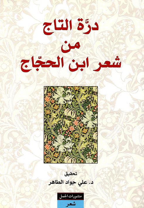 كتاب درة التاج من شعر ابن الحجاج