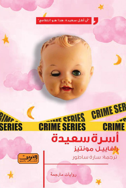 رواية أسرة سعيدة – رافاييل مونتيز