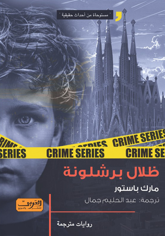 رواية ظلال برشلونة – مارك باستور