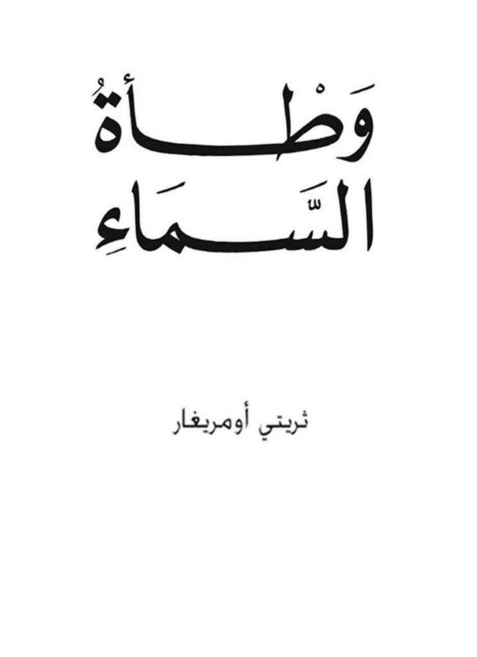 رواية وطأة السماء – ثريتي أومريغار