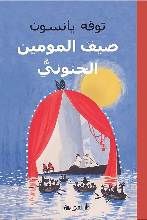 رواية صيف المومين الجنوبي – توفه يانسون