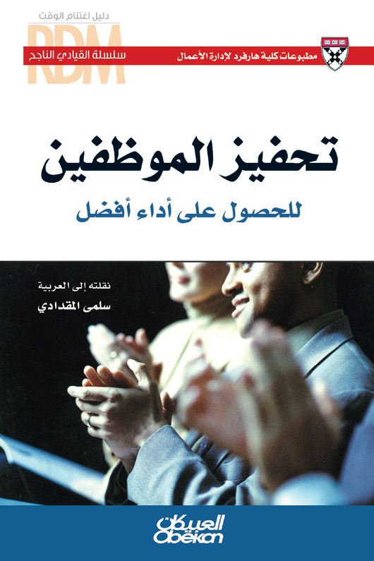 كتاب تحفيز الموظفين للحصول على أداء أفضل