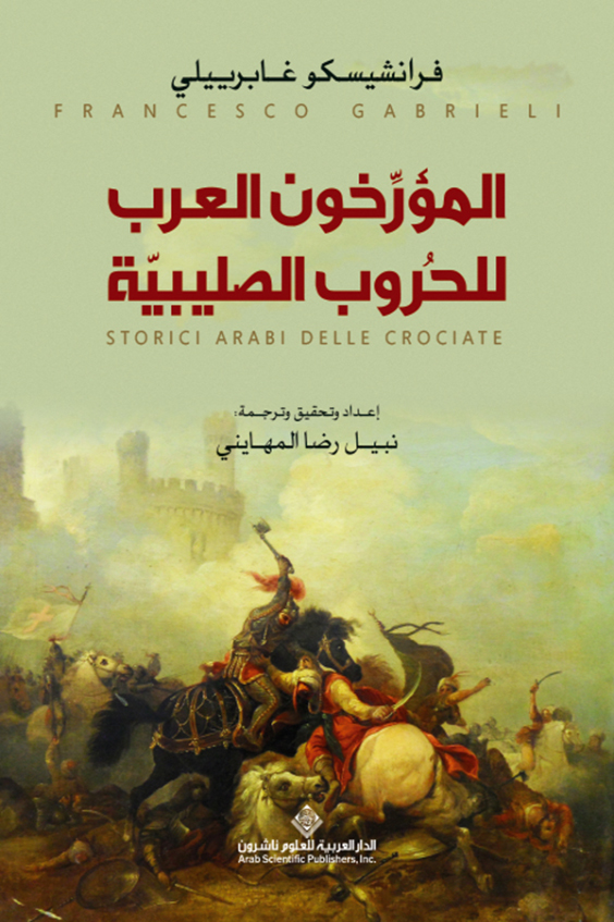 كتاب المؤرخون العرب للحروب الصليبية – فرانشيسكو غابرييلي