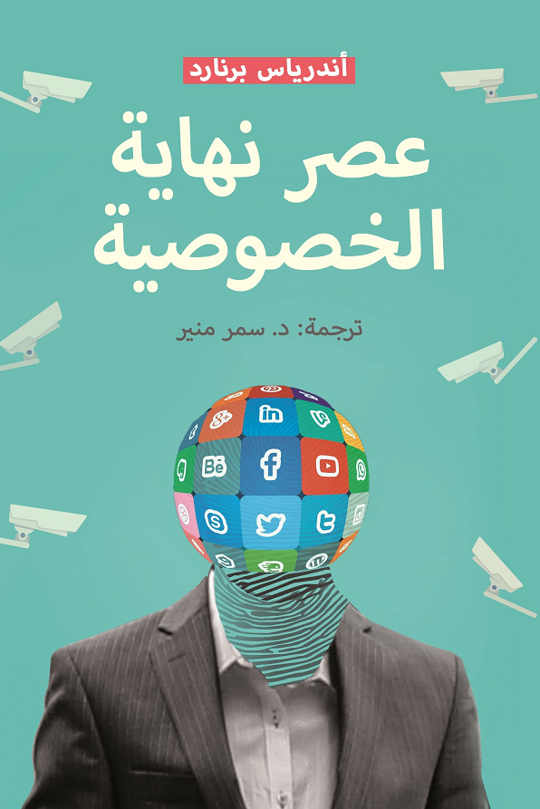 كتاب عصر نهاية الخصوصية – أندرياس برنارد