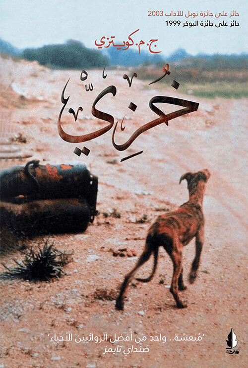 رواية خزي – ج. م. كويتزي