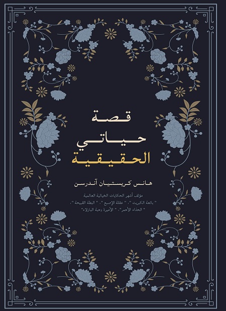 كتاب قصة حياتي الحقيقية – هانس كريستيان آندرسن
