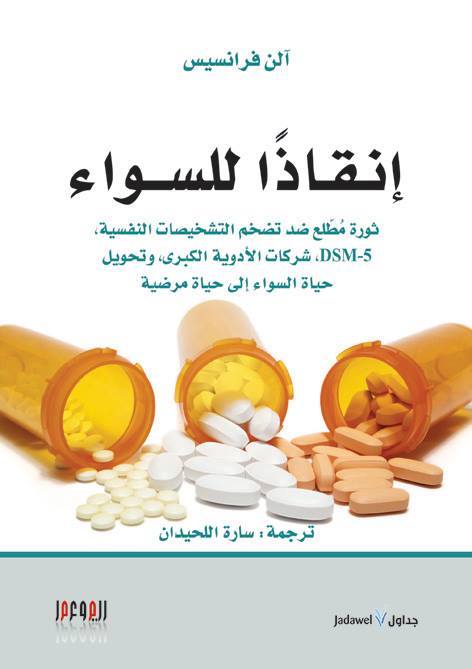 كتاب إنقاذا للسواء – آلن فرانسيس