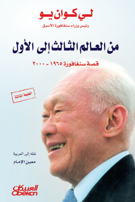 كتاب من العالم الثالث إلى الأول (قصة سنغافورة من 1965 – 2000) – لي كوان يو