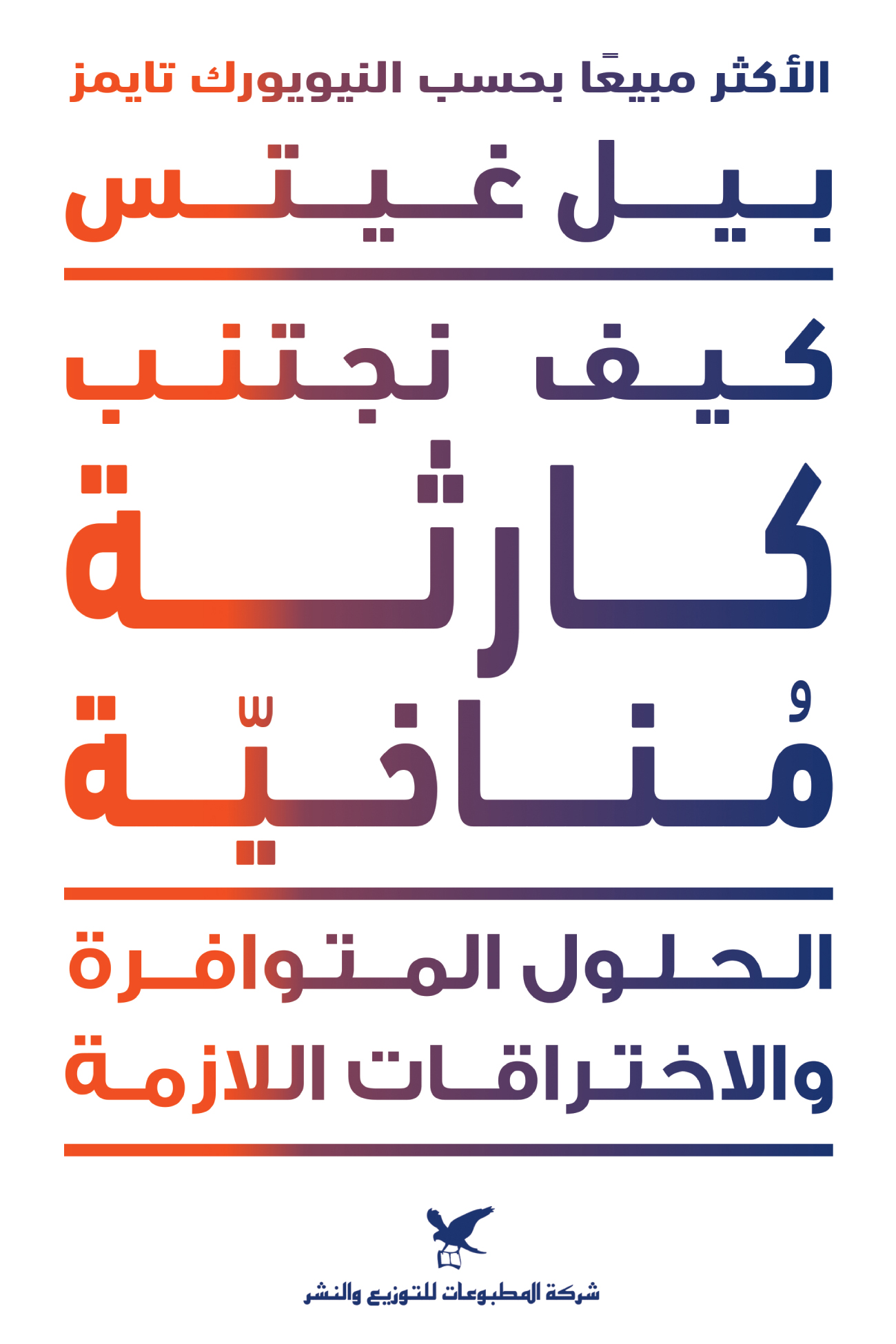 كتاب كيف نجتنب كارثة مناخية – بيل غيتس