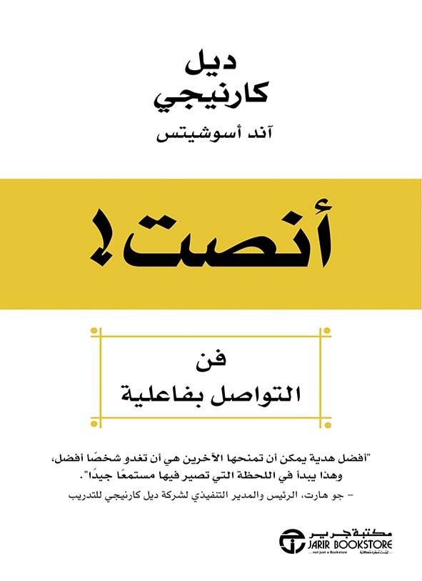 كتاب أنصت (فن التواصل بفاعلية) – ديل كارنيجي