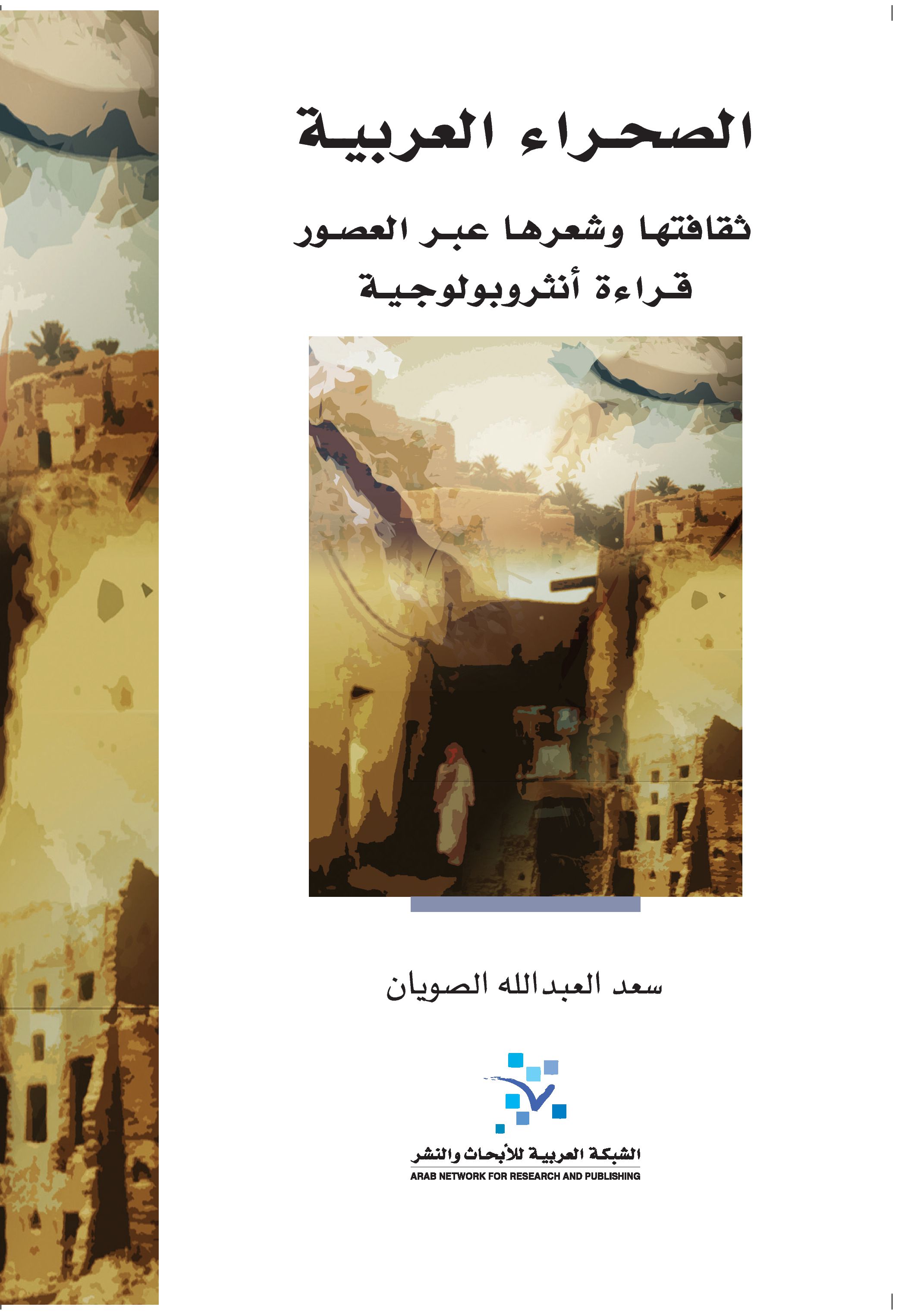 كتاب الصحراء العربية (ثقافتها وشعرها عبر العصور) – سعد العبد الله الصويان