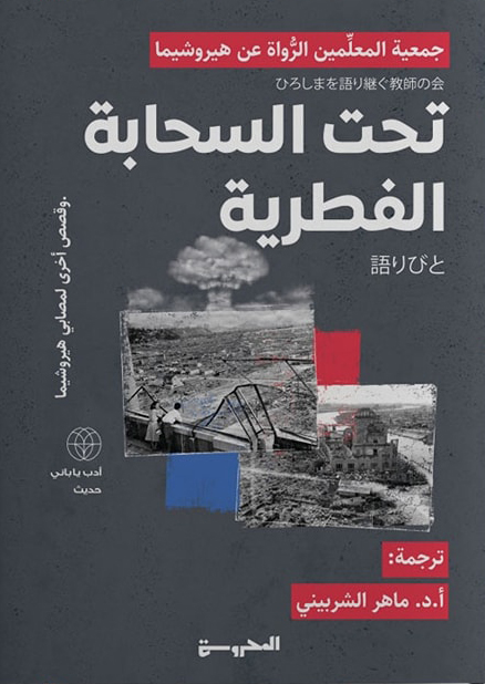 كتاب تحت السحابة الفطرية – جمعية المعلمين الرواة عن هيروشيما