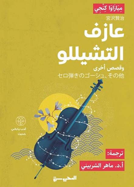كتاب عازف التشيللو – ميازاوا كنجي