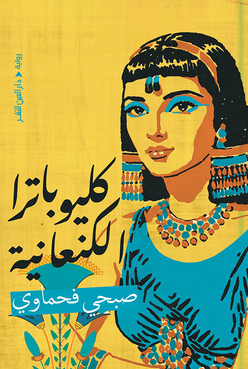 رواية كليوباترا الكنعانية – صبحي فحماوي