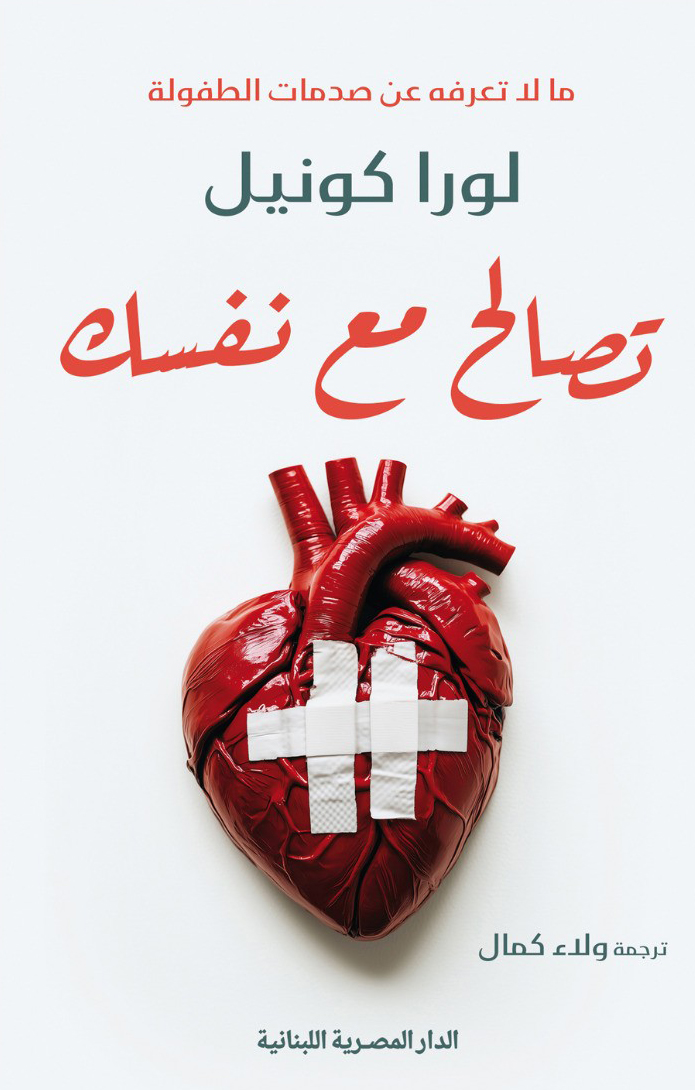 كتاب تصالح مع نفسك – لورا كونيل