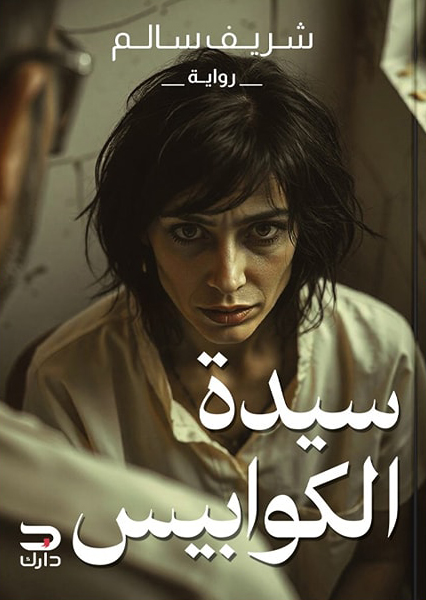 رواية سيدة الكوابيس – شريف سالم