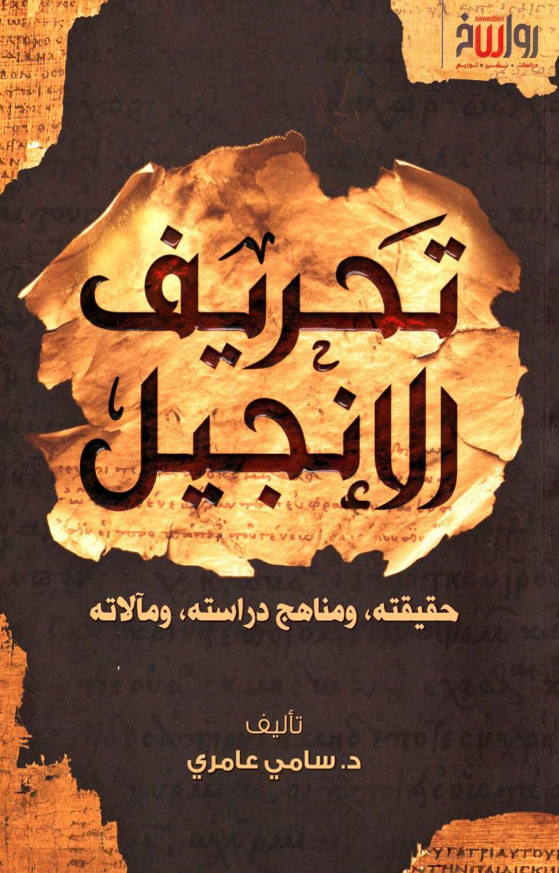 كتاب تحريف الإنجيل – سامي عامري