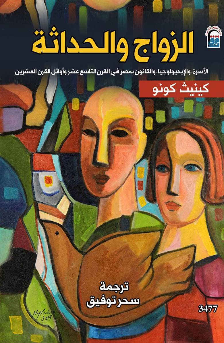 كتاب الزواج والحداثة – كينيث كونو