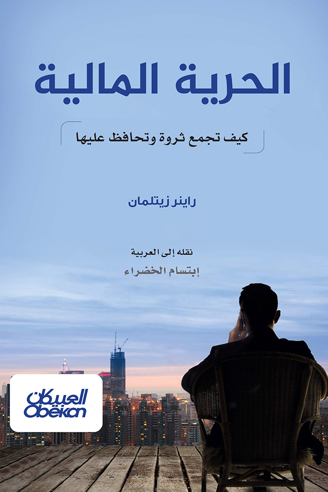 كتاب الحرية المالية (كيف تجمع ثروة وتحافظ عليها) – راينر زيتلمان