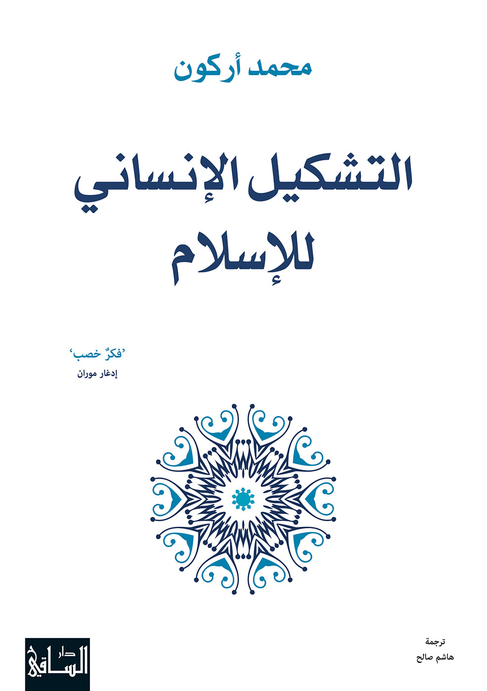 كتاب التشكيل الإنساني للإسلام – محمد أركون