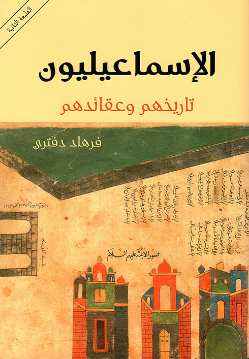 كتاب الإسماعيليون (تاريخهم وعقائدهم) – فرهاد دفتري