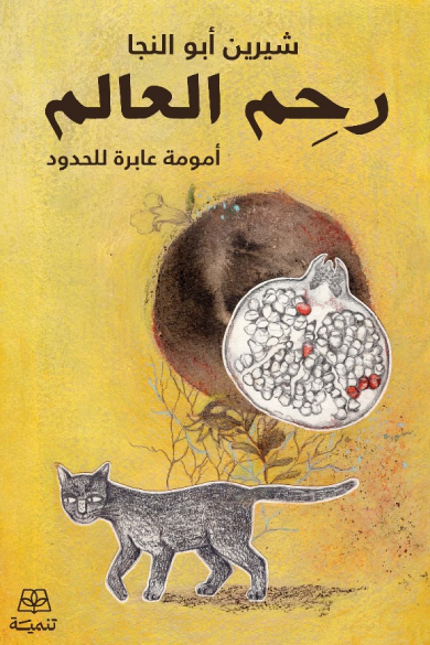 كتاب رحم العالم (أمومة عابرة للحدود) – شيرين أبو النجا