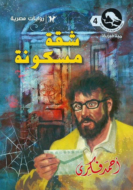 رواية شقة مسكونة – أحمد فكري