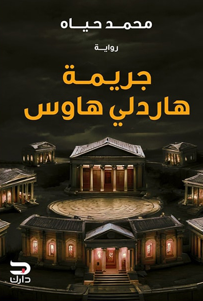 رواية جريمة هاردلي هاوس – محمد حياه