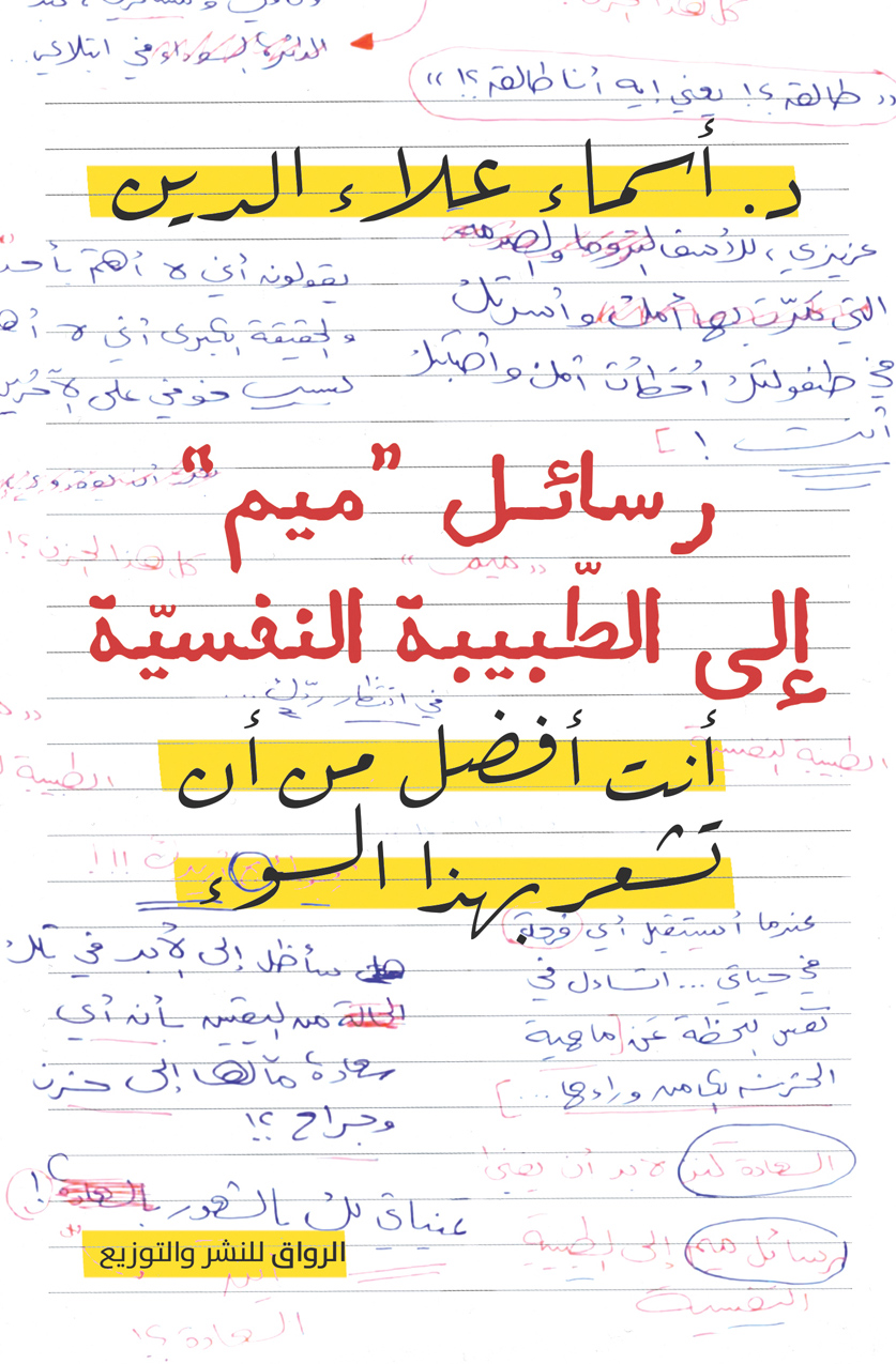 كتاب رسائل ميم إلى الطبيبة النفسية – أسماء علاء الدين