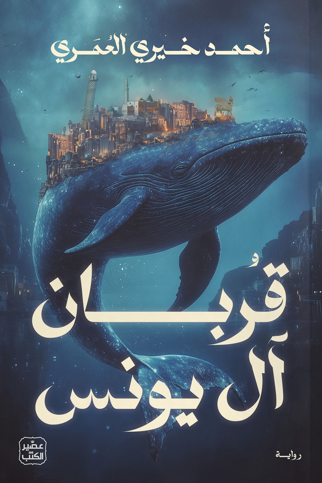 رواية قربان آل يونس – أحمد خيري العمري