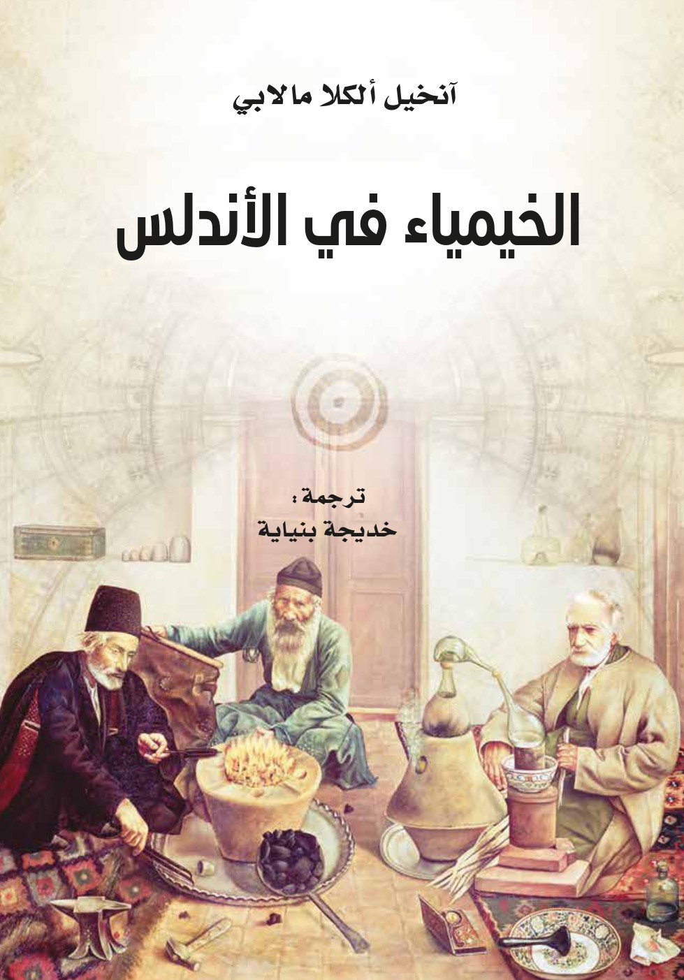 كتاب الخيمياء في الأندلس – آنخيل ألكلا مالابي