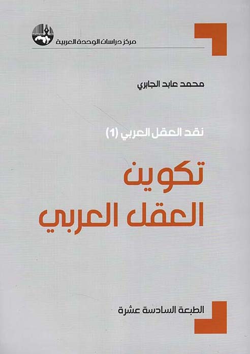 كتاب تكوين العقل العربي – محمد عابد الجابري