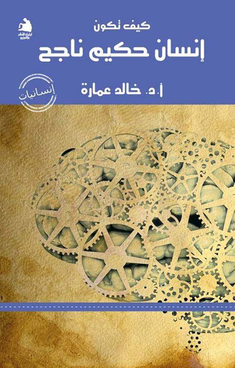 كتاب كيف تكون إنسان حكيم ناجح – خالد عمارة