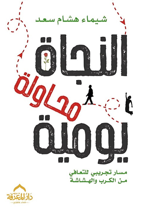 كتاب النجاة محاولة يومية – شيماء هشام سعد